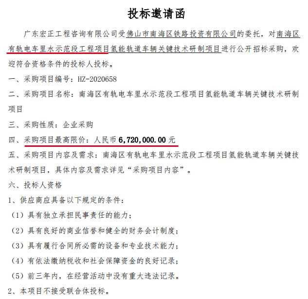 里水有轨电车项目氢能轨道车辆关键技术研制公开招标