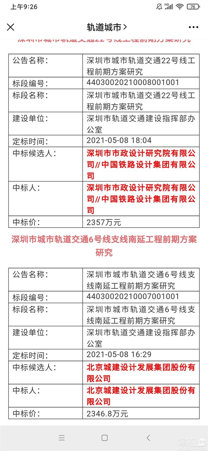 深圳地铁22号线、6号线支线南延前期方案研究（可研）中标