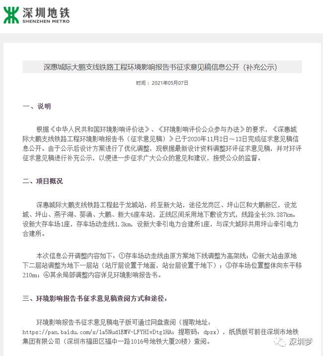 深圳地铁补充公示！深惠城际大鹏支线局部又有调整