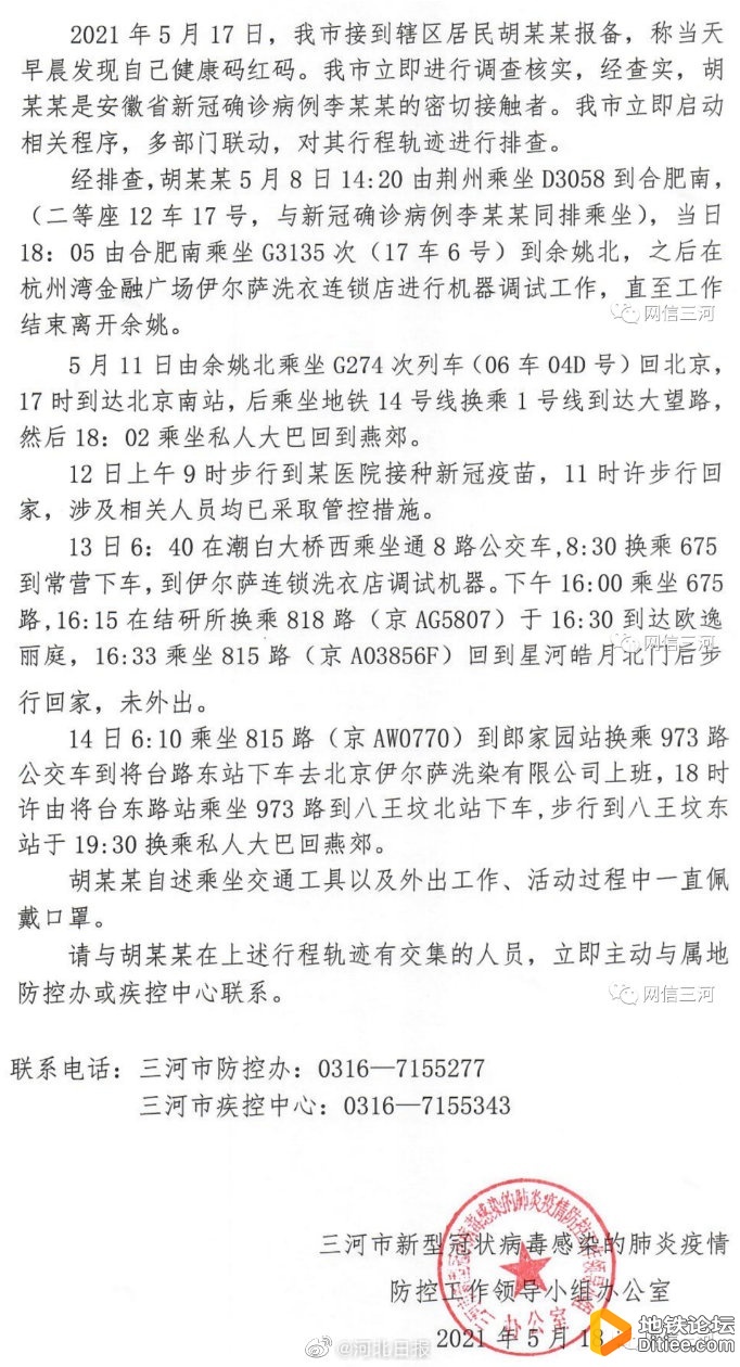三河通报一名密接者行程：曾乘坐北京地铁1、14号线