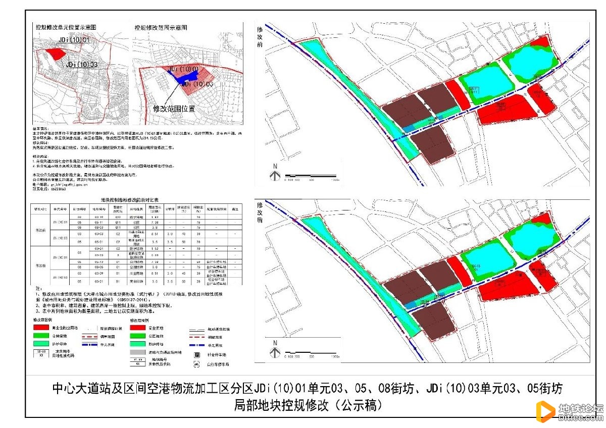 天津地铁Z2线一期工程轨道交通配套设施修改详情