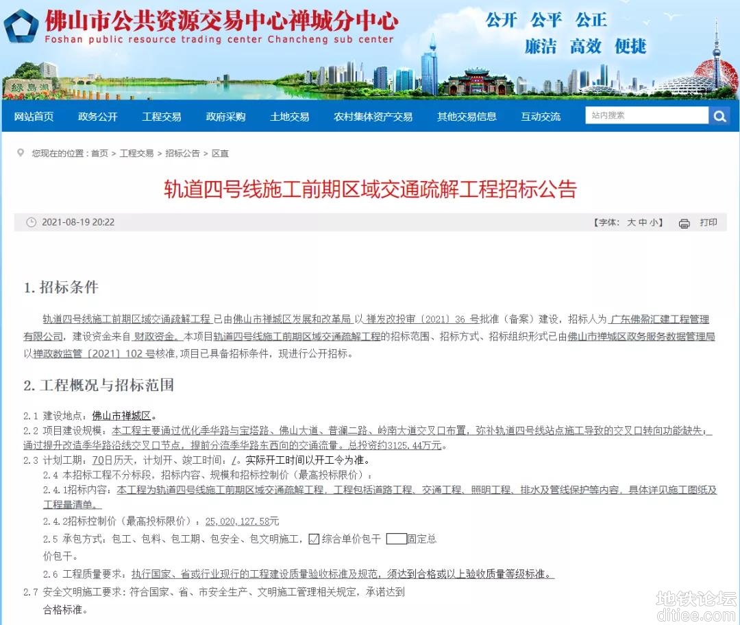 最新！佛山地铁4号线一期工程土建监理招标