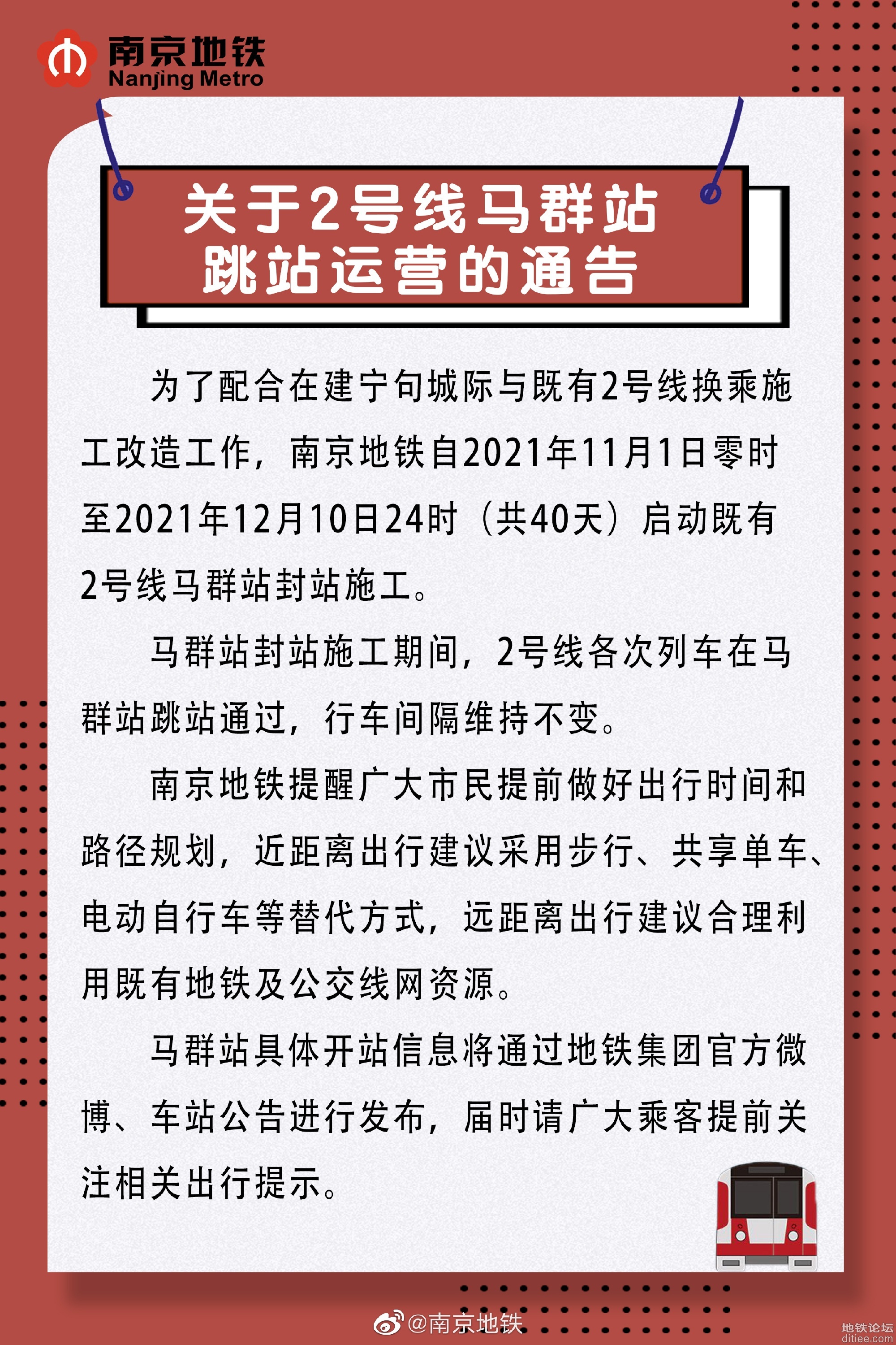 重要消息：关于马群地铁站跳站运行的通知