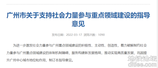 广州支持社会资本参与地铁建设
