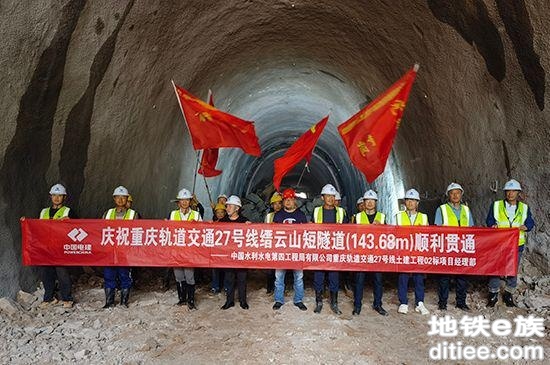 重庆地铁27号线首条隧道顺利实现双线贯通