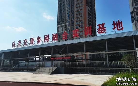 重庆全国首个地铁多网融合实训基地在江津投用