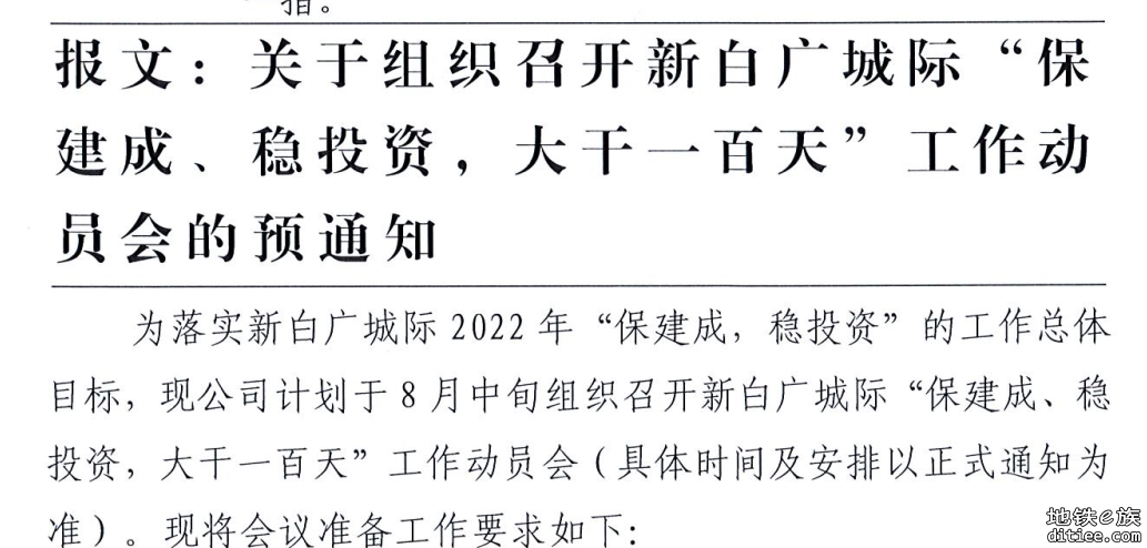 关于组织召开新白广城际“保建成、稳投资，大干一百天...