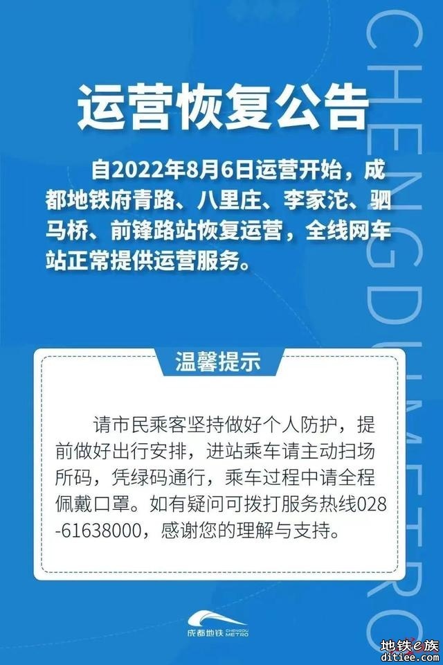 8月6日起，成都地铁府青路、八里庄、李家沱、驷马桥、前...