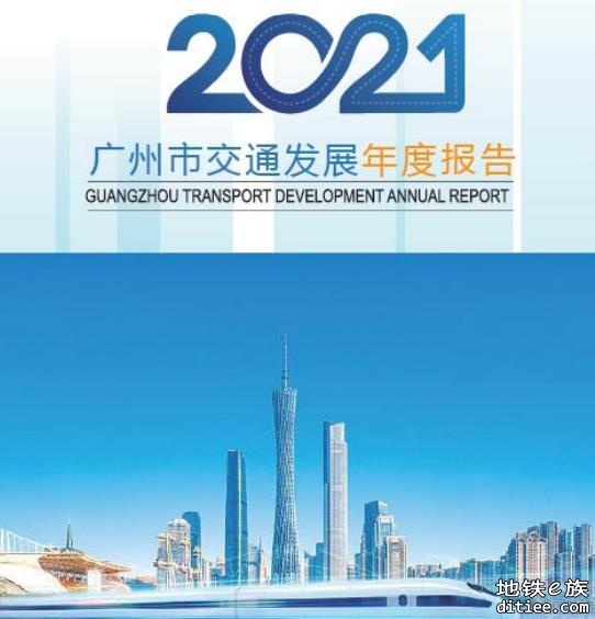 2021广州市交通发展年度报告