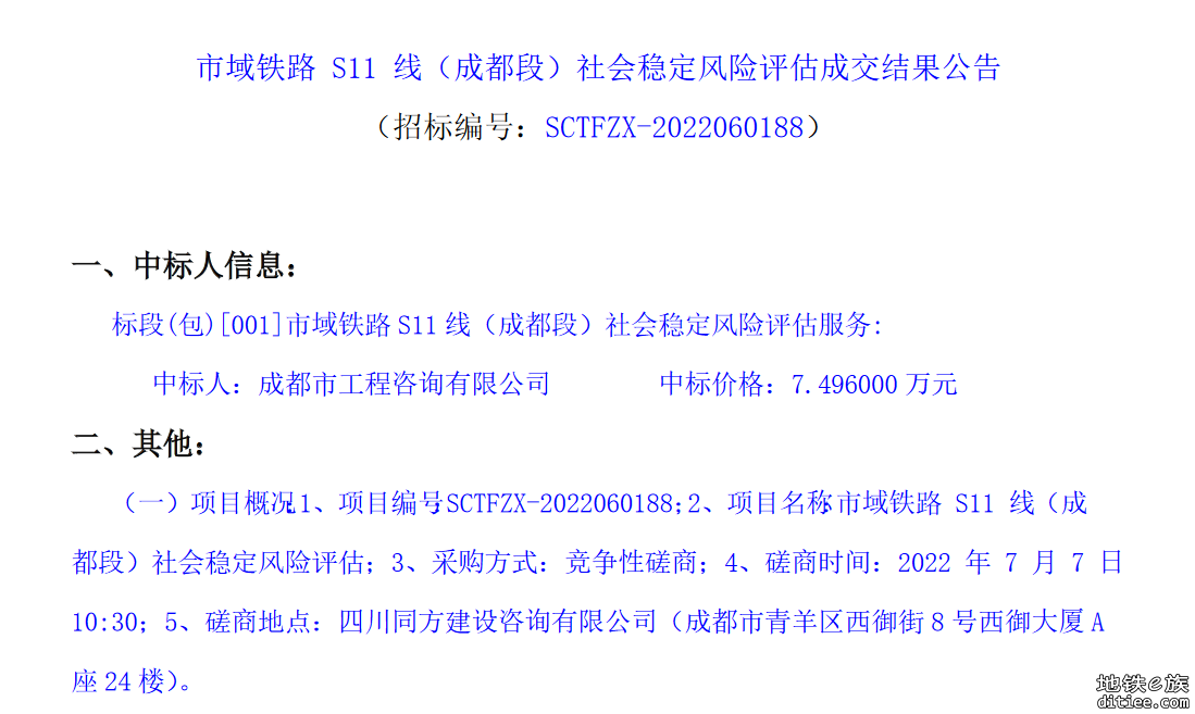 市域铁路 S11 线（成都段）社会稳定风险评估成交结果公告