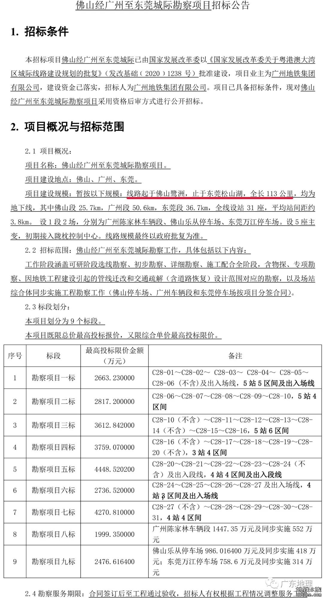 广州28号线勘察招标，12月有望动工