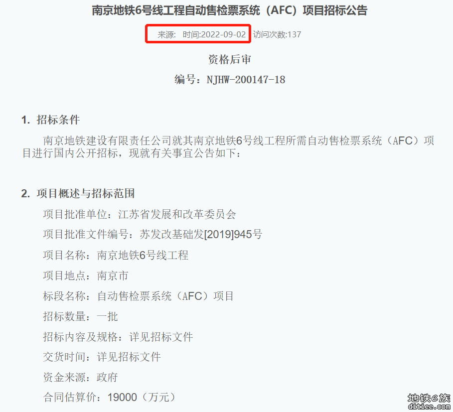 南京地铁6号线自动售检票系统（AFC）项目开始招标