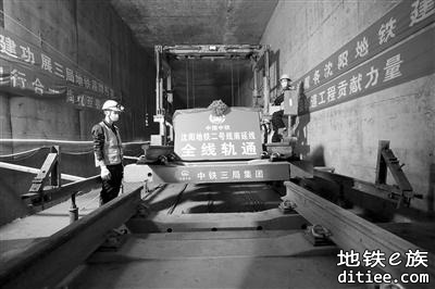沈阳地铁二号线南延线完成铺轨 明年实现“空铁联运”