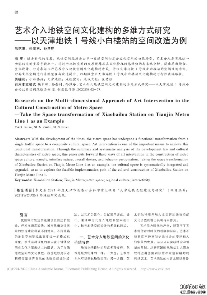 艺术介入地铁空间文化建构的多维方式研究