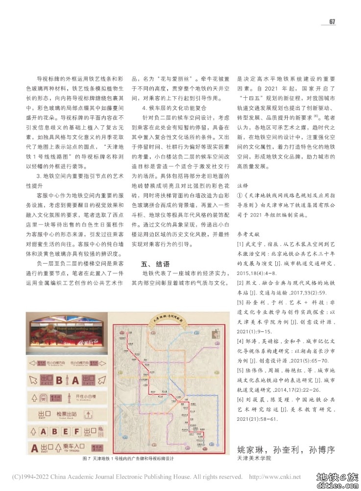 艺术介入地铁空间文化建构的多维方式研究