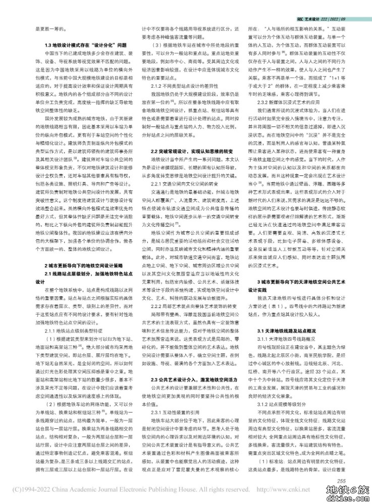 城市更新背景下地铁空间公共艺术设计研究 ——以天津地铁为例