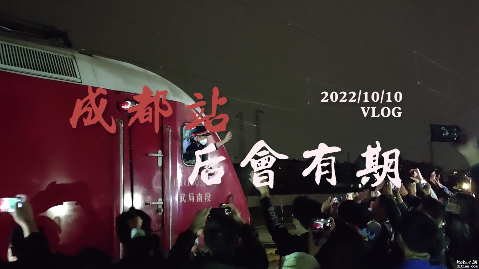 【成都站，再会！】火车北站送别广播·末班列车·关灯仪式