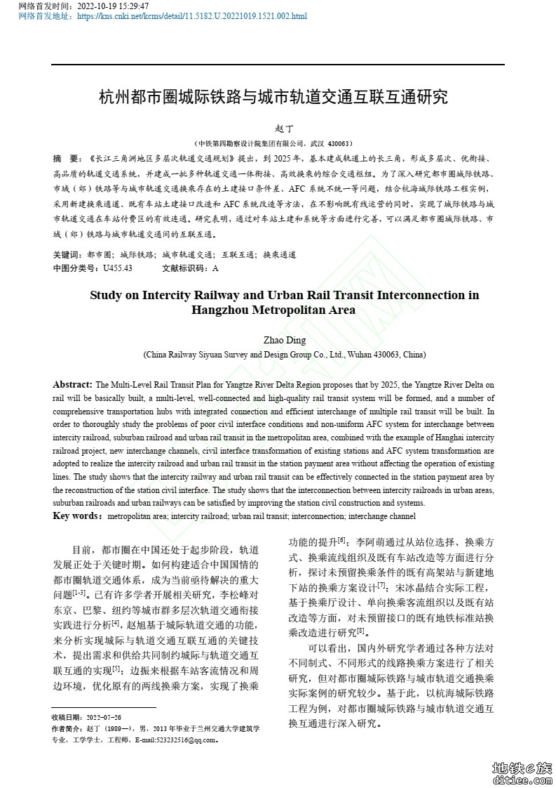 杭州都市圈城际铁路与城市轨道交通互联互通研究