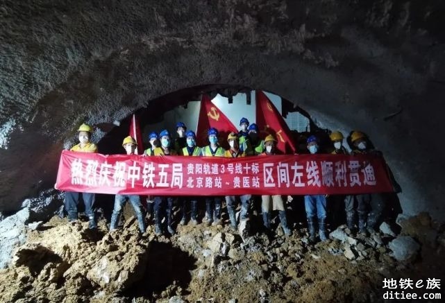 贵阳轨道交通3号线北京路站至贵医站区间左线顺利贯通