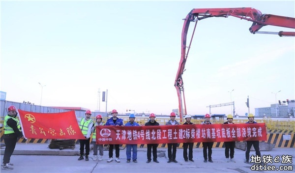 天津地铁4号线北段工程土建2标柴楼站底板全部浇筑完成