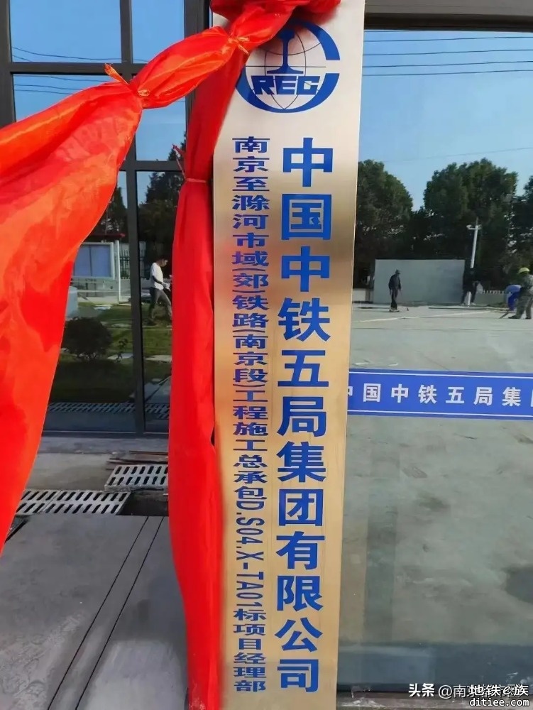 南京地铁S4号(南京段)线项目部已经挂牌