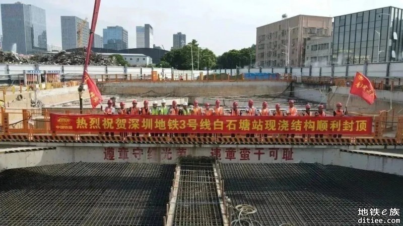 深圳地铁3号线四期白石塘站顺利封顶