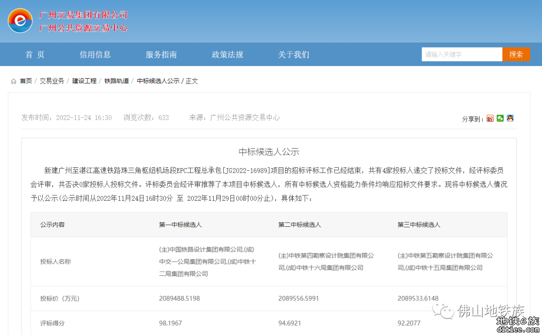 广湛高铁珠三角枢纽机场段EPC工程总承包中标候选人公示