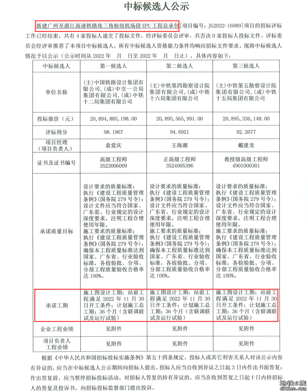 广湛高铁珠三角枢纽机场段EPC工程总承包中标候选人公示