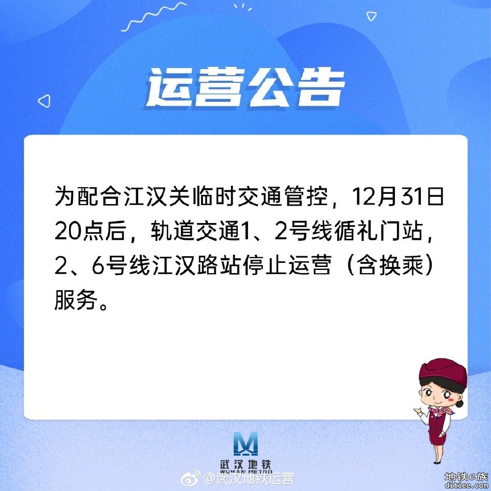 12月31日20时起，江汉路、循礼门封站