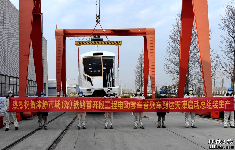 津静市域（郊）铁路首列电动客车顺利抵津启动总组装生产