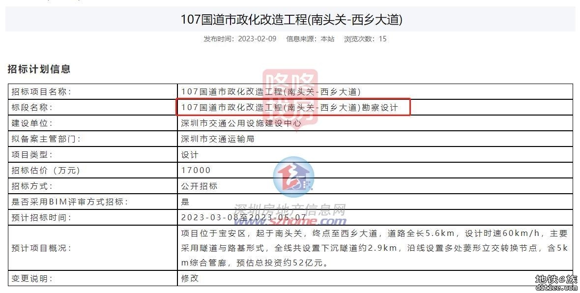 107市政化改造工程勘察设计公开招标了