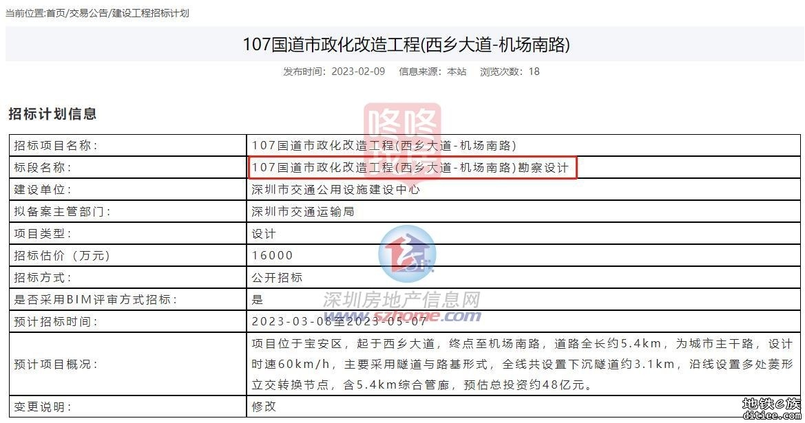 107市政化改造工程勘察设计公开招标了