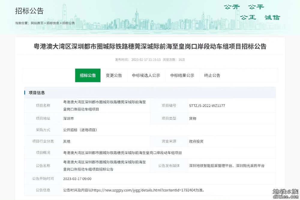穗深城际前皇段列车招标
