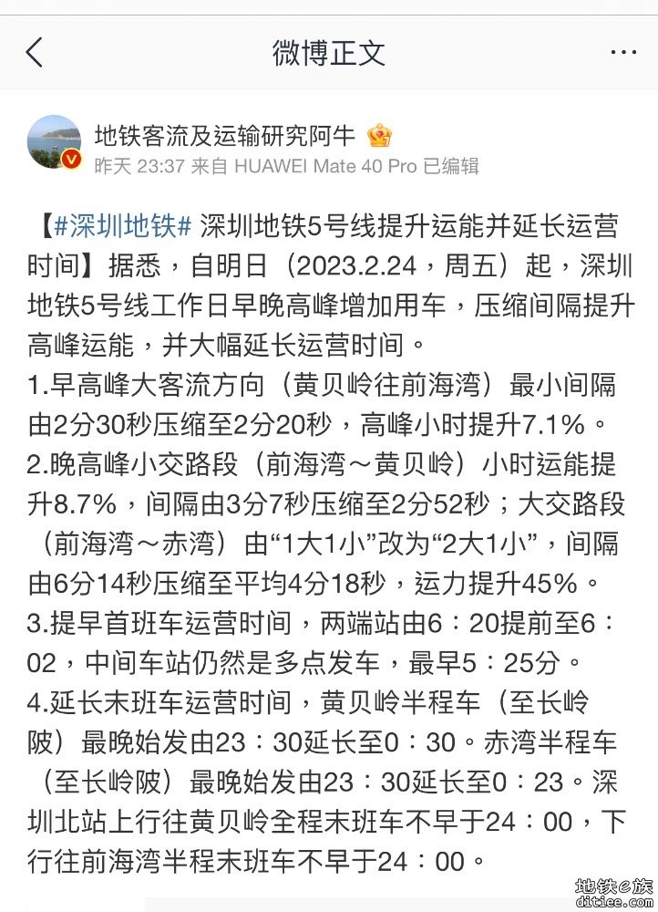 深圳地铁5号线提升运能并延长运营时间