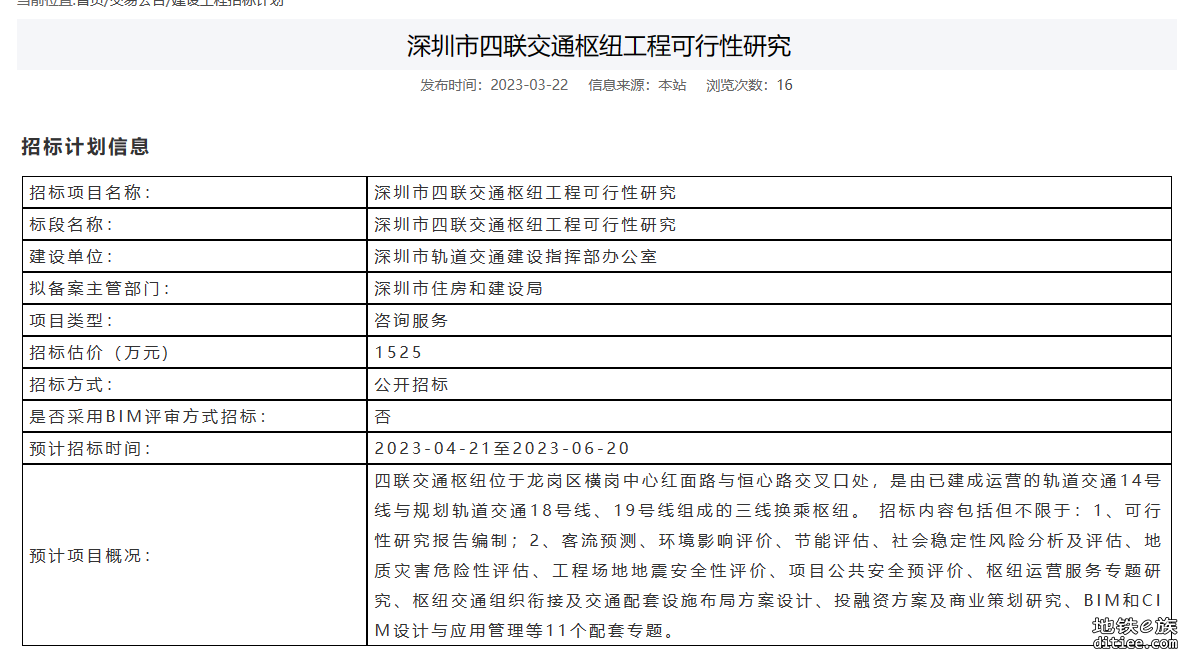 横岗四联交通枢纽（共14、18、19号线三条线）可行性研究...