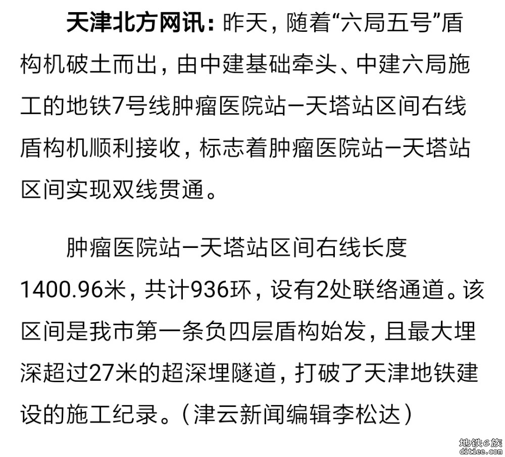 地铁首条负四层盾构始发区间贯通 7号线肿瘤医院站—天塔站施工打破天津地铁建设纪录