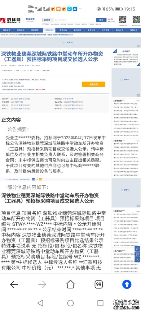 深铁物业穗莞深城际铁路中堂动车所开办物资（工器具）预招标采购公示