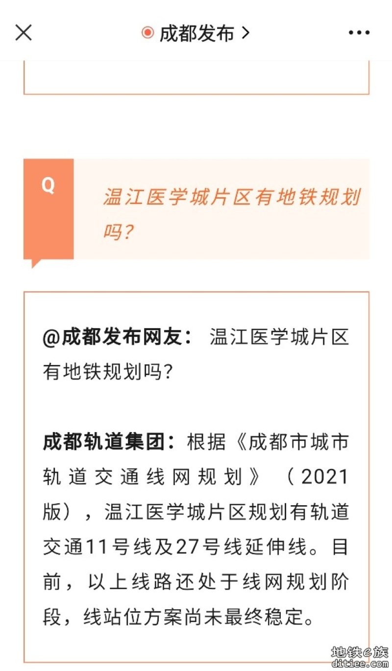 【官方回复】关于温江医学城片区轨道交通规划