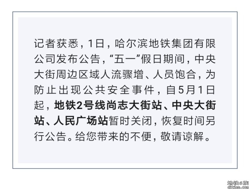 重要公告：哈尔滨地铁2号线以下站点今日起暂时关闭！