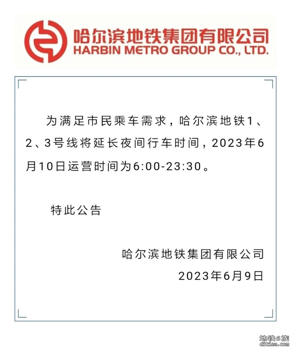 哈尔滨地铁集团有限公司公告