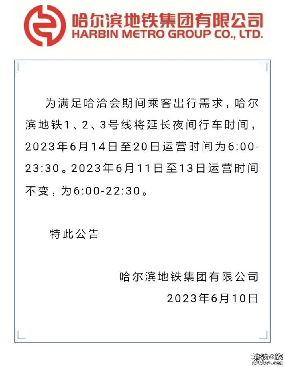 哈尔滨地铁集团有限公司公告