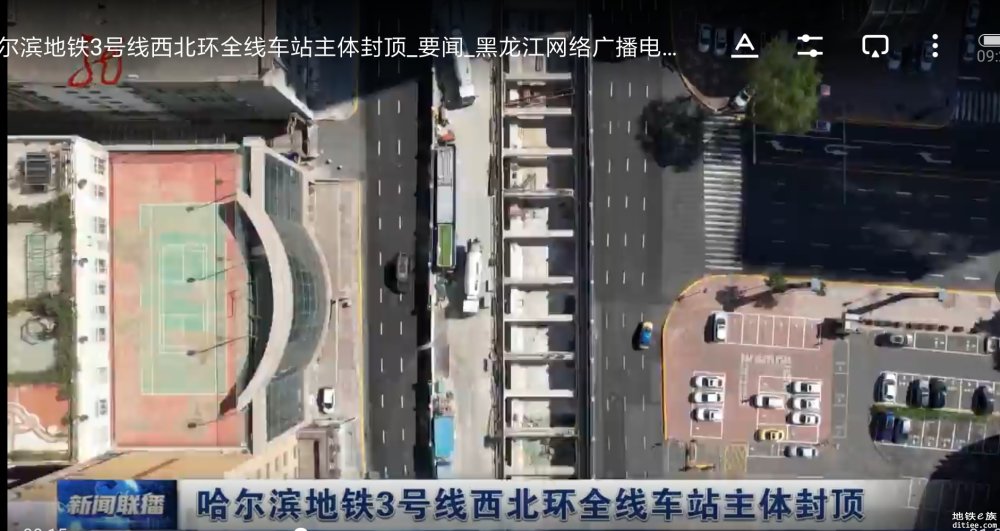 视频:哈尔滨地铁3号线西北环全线车站主体封顶