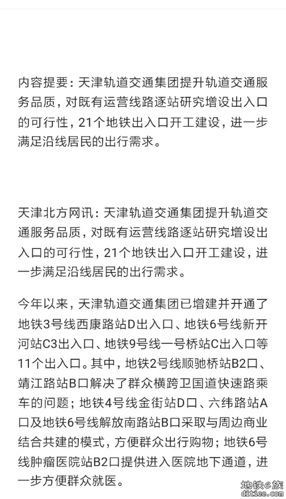 天津:进一步满足沿线居民出行需求 21个地铁出入口开建