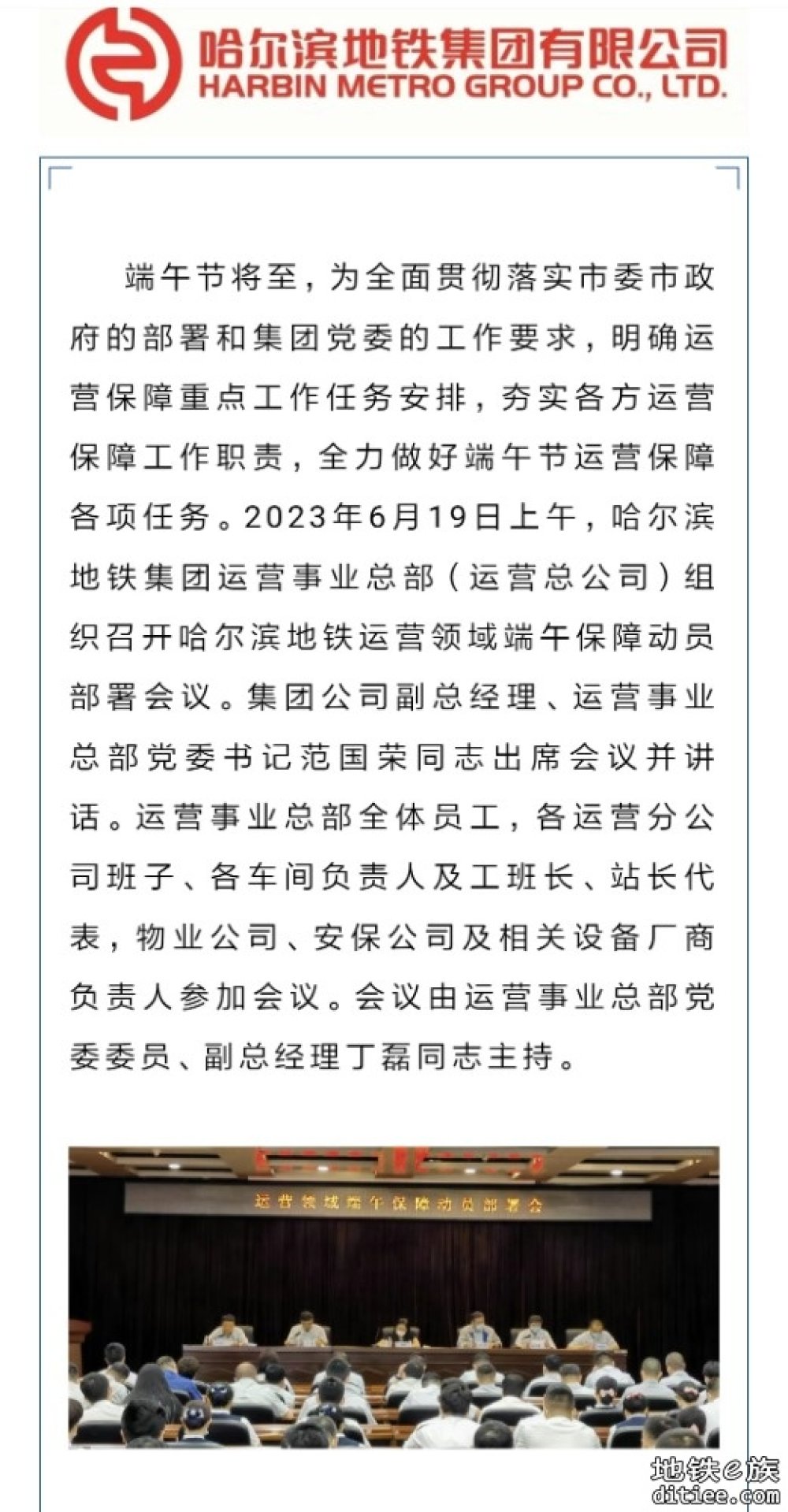 运营事业总部召开运营领域端午保障动员部署会议