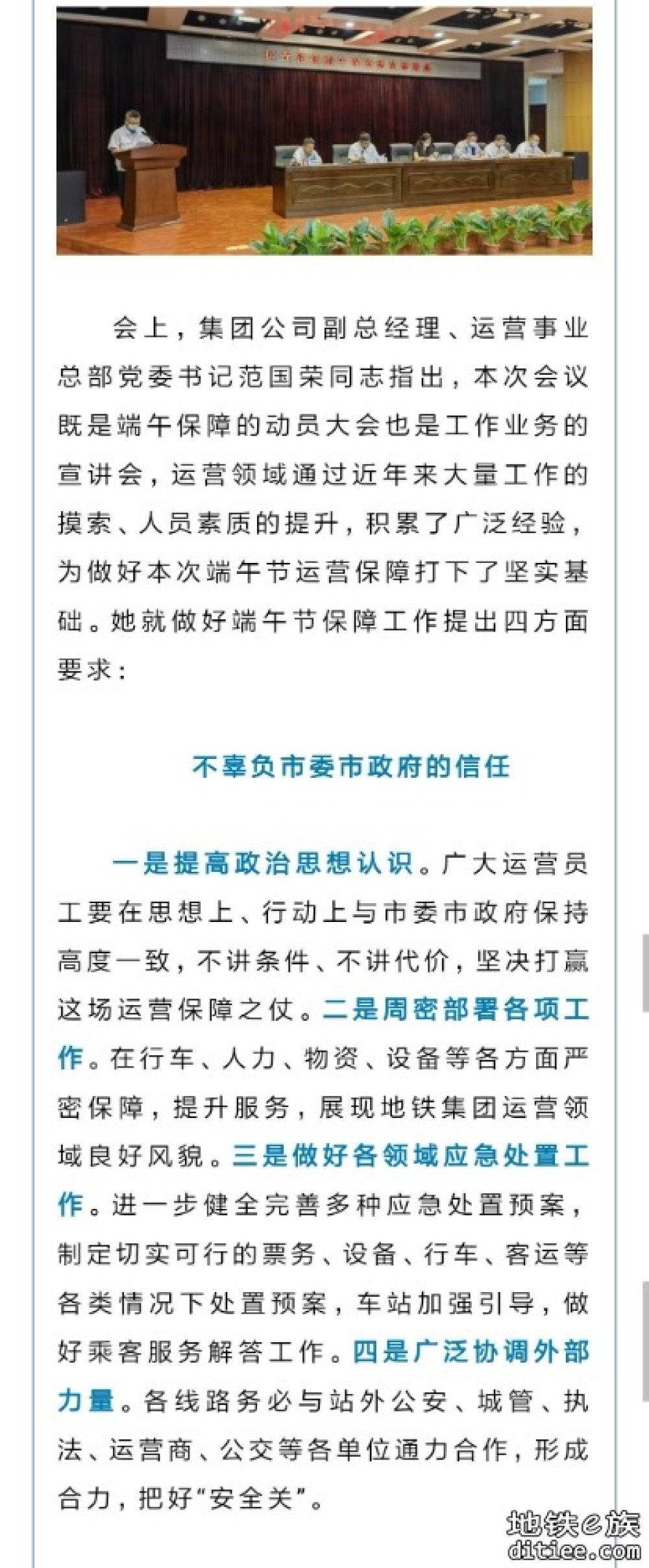 运营事业总部召开运营领域端午保障动员部署会议