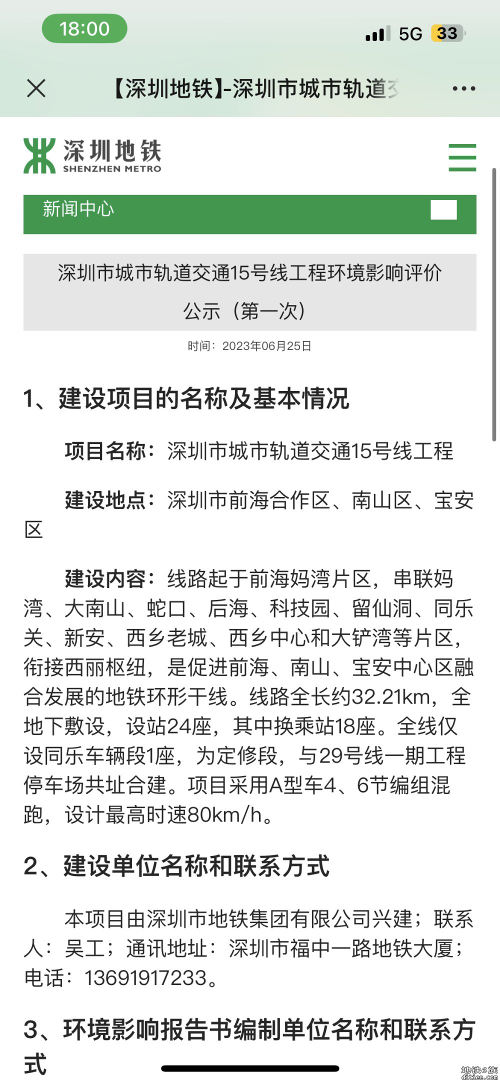 深圳市城市轨道交通15号线工程环境影响评价公示（第一次）