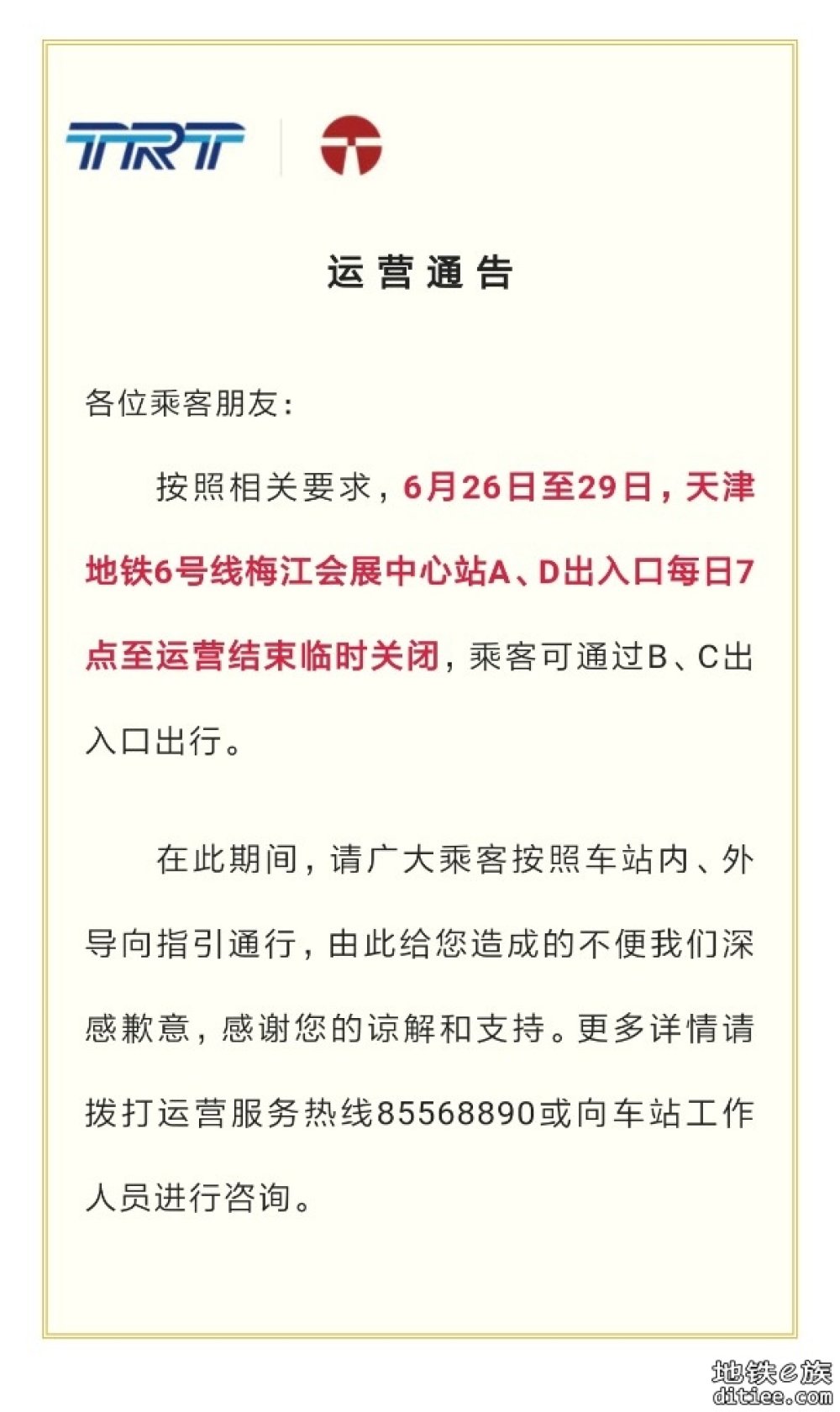 天津地铁6号线梅江会展中心站A、D出入口限时关闭