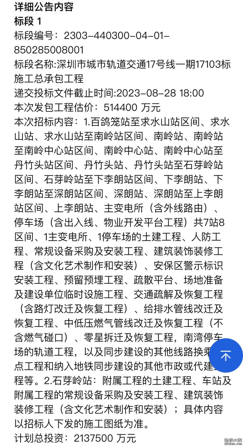 深圳市城市轨道交通17号线一期17102/17103标施工总承包工程招标