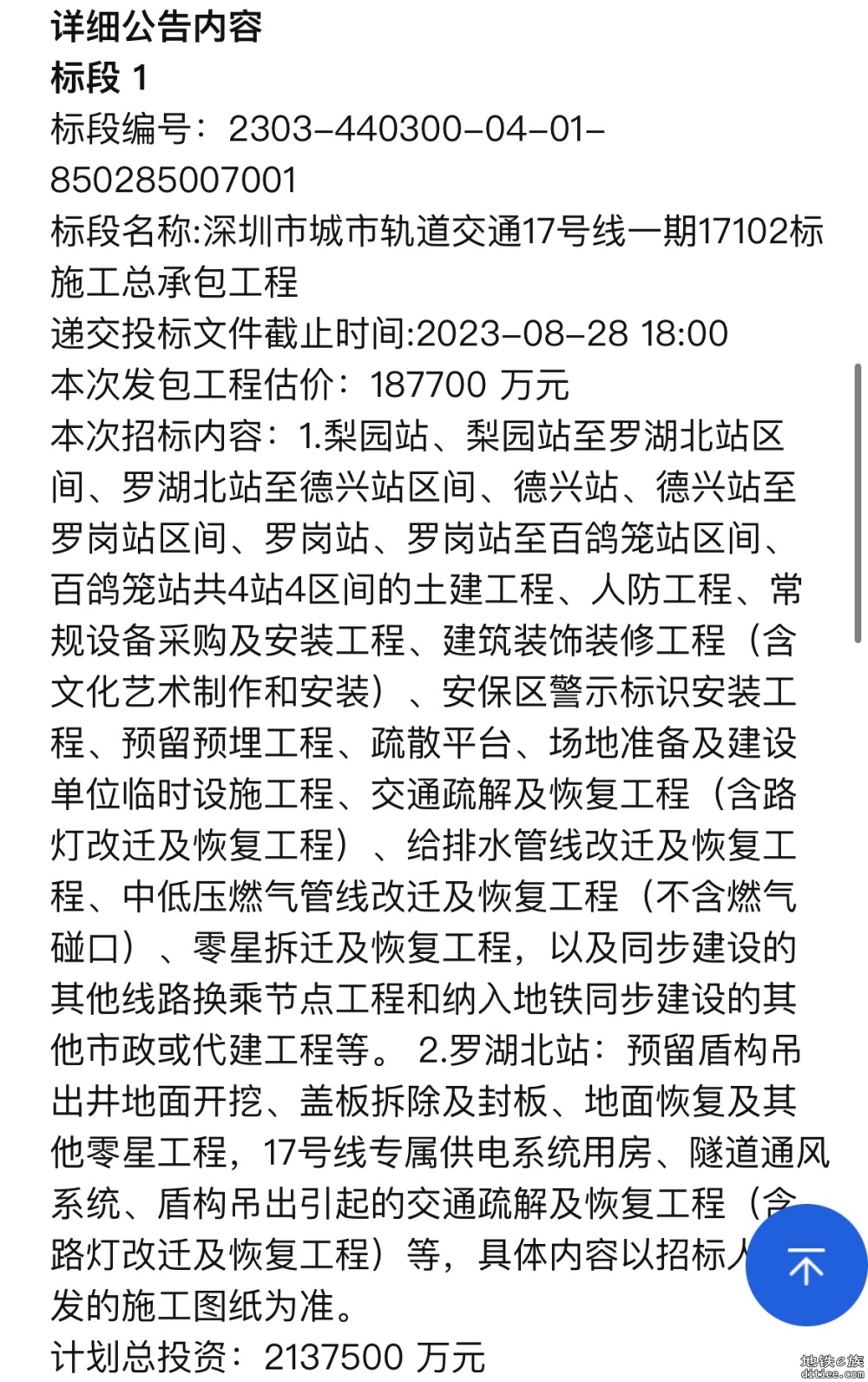 深圳市城市轨道交通17号线一期17102/17103标施工总承包工程招标