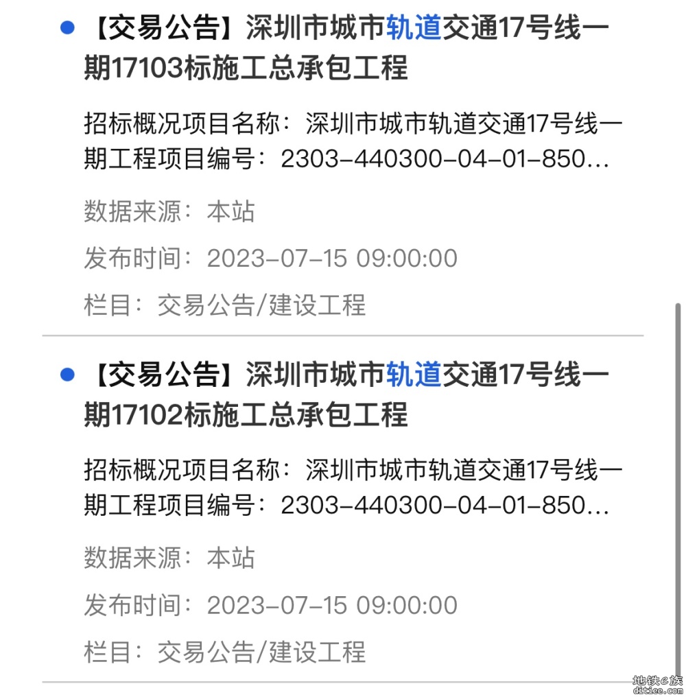 深圳市城市轨道交通17号线一期17102/17103标施工总承包工程招标